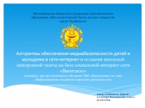Алгоритмы обеспечения медиабезопасности детей и молодежи в сети интернет и