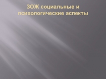 ЗОЖ социальные и психологические аспекты
