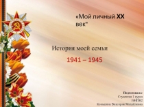 Мой личный XX век 