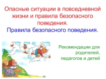 Опасные ситуации в повседневной жизни и правила безопасного поведения. Правила