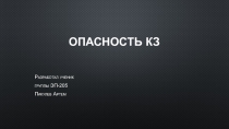 Опасность КЗ