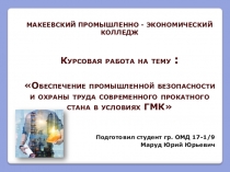 МАКЕЕВСКИЙ ПРОМЫШЛЕННО - ЭКОНОМИЧЕСКИЙ КОЛЛЕДЖ Курсовая работа на тему :