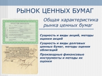 РЫНОК ЦЕННЫХ БУМАГ