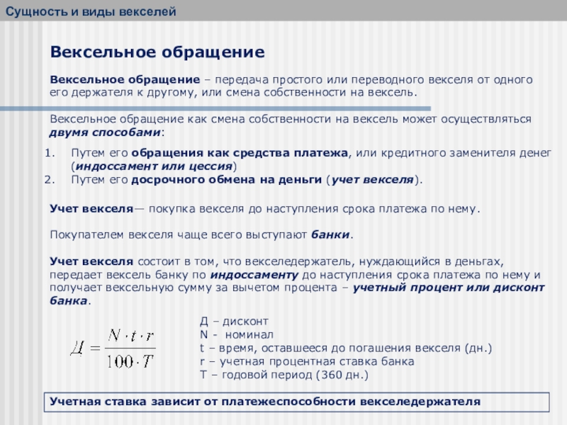 Видами векселя являются. Сущность и виды векселей. Обращение векселей. Особенности вексельного обращения. Порядок обращения векселей.