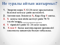 Не туралы айтып жатырмыз ?