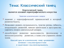 Тема: Классический танец