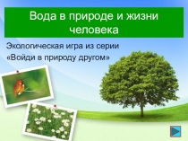 Вода в природе и жизни человека