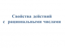 Свойства действий с рациональными числами
