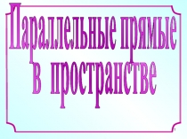 1
Параллельные прямые
в пространстве