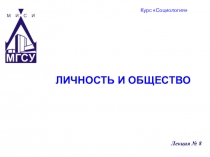 ЛИЧНОСТЬ И ОБЩЕСТВО
