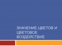 Значение цветов и цветовое воздействие