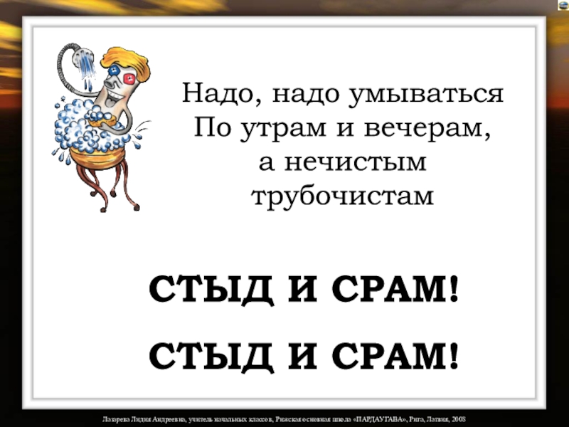 Стыд и срам. Надо надо умываться по утрам и вечерам а нечистым. Картинка надо надо умываться по утрам и вечерам. А нечистым трубочистам стыд и срам. Стихи а немытым трубочистам стыд и срам.