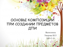 ОСНОВЫ КОМПОЗИЦИИ ПРИ СОЗДАНИИ ПРЕДМЕТОВ ДПИ