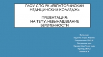 ГАОУ СПО РК Евпаторийский медицинский колледж Презентация: на тему: