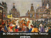 6. Общество и государство. Тяготы реформ