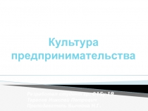 Культура предпринимательства