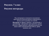 Под интерьером понимается внутреннее пространство архитектурного сооружения в