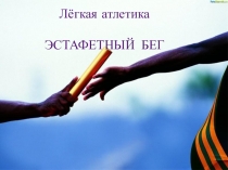 Лёгкая атлетика ЭСТАФЕТНЫЙ БЕГ