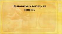 Подготовка к выходу на природу