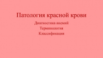 Патология красной крови