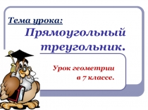 Прямоугольный треугольник