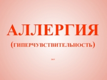 АЛЛЕРГИЯ ( ГИПЕРЧУВСТВИТЕЛЬНОСТЬ ) 2015