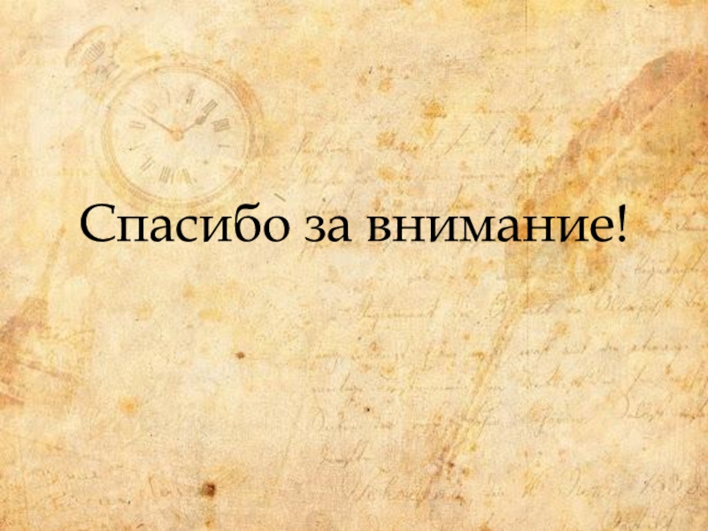 Картинки для презентации спасибо за внимание по истории картинки