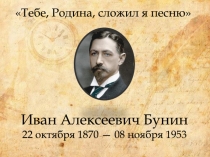 Иван Алексеевич Бунин 22 октября 1870 — 08 ноября 1953