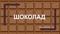 шоколад