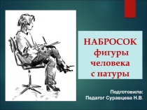 НАБРОСОК фигуры человека с натуры