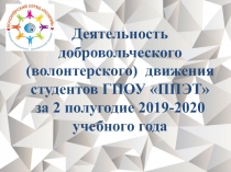 Деятельность
добровольческого (волонтерского) движения студентов ГПОУ ППЭТ
за