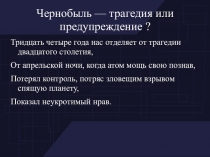 Чернобыль — трагедия или предупреждение ?