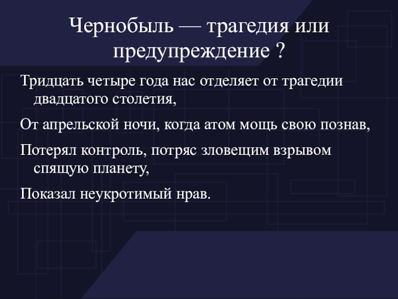 Чернобыль — трагедия или предупреждение ?