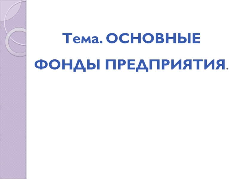 Тема. ОСНОВНЫЕ ФОНДЫ ПРЕДПРИЯТИЯ