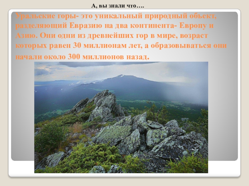 Текст 2 называя уральские горы уникальными. Евразия Уральские горы. Уникальные объекты Евразии. Природные объекты Евразии.