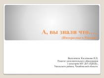 А, вы знали что…. (Интересное о России)