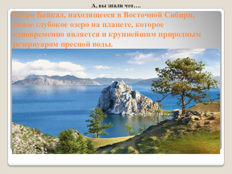 Байкал самое глубокое озеро задача впр. Самое глубокое озеро на планете. Озеро Байкал крупнейшее природное. Восточная Сибирь Байкал. Географическим центром России является озеро.