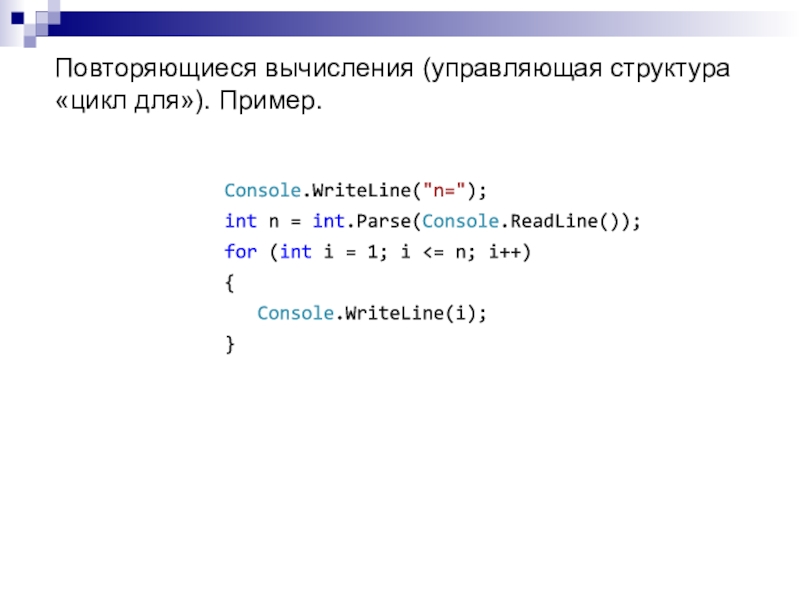 Int parse console readline. Повторяющиеся алгоритмы.