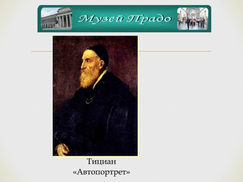 Тициан автопортрет