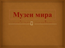 Музеи мира