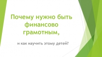 Почему нужно быть финансово грамотным,