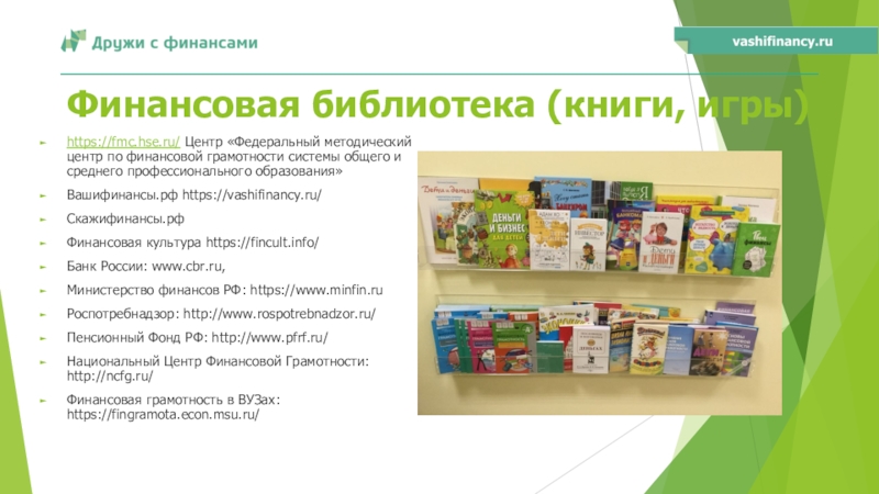 Библиотека финансов. Уголок финансовой грамотности в библиотеке. Стенд по финансовой грамотности. Библиотека по финансовой грамотности. Финансовая грамотность в библиотеке.