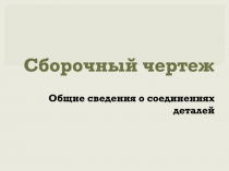 Сборочный чертеж