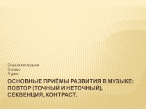 Основные приёмы развития в музыке: повтор (точный и неточный), секвенция,