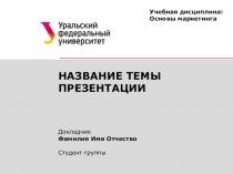 НАЗВАНИЕ ТЕМЫ ПРЕЗЕНТАЦИИ
Докладчик
Фамилия Имя Отчество
Студент группы
Учебная