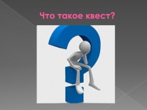 Что такое квест ?