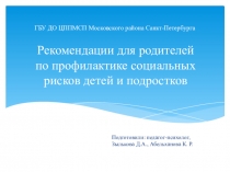 Рекомендации для родителей по профилактике социальных рисков детей и подростков