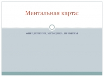 Ментальная карта: