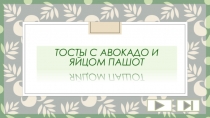 Тосты с авокадо и яйцом пашот