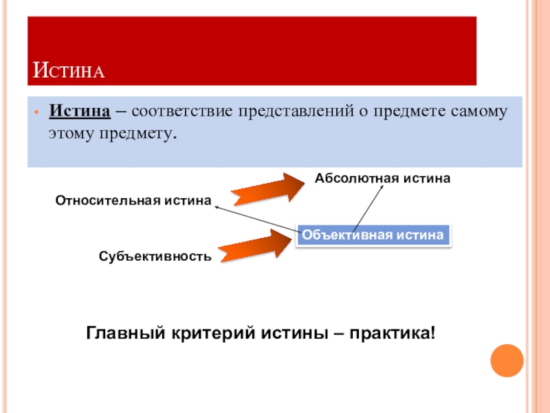 Главная истина. Истина соответствие представлений. Субъективность истины. Субъективность критерий истины. Соответствие представителей о предмете самому этому предмету.